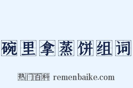 碗里拿蒸饼组词是什么意思的图片